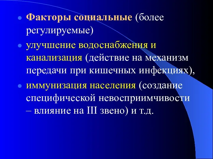 Факторы социальные (более регулируемые) улучшение водоснабжения и канализация (действие на