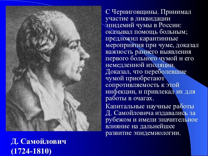 Д. Самойлович (1724-1810) С Черниговщины. Принимал участие в ликвидации эпидемий
