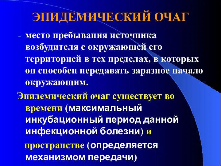 ЭПИДЕМИЧЕСКИЙ ОЧАГ место пребывания источника возбудителя с окружающей его территорией