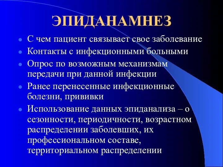 ЭПИДАНАМНЕЗ С чем пациент связывает свое заболевание Контакты с инфекционными