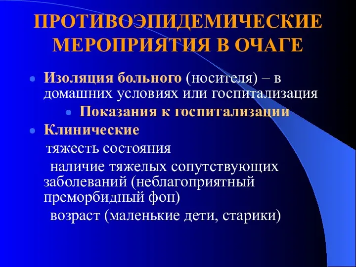 ПРОТИВОЭПИДЕМИЧЕСКИЕ МЕРОПРИЯТИЯ В ОЧАГЕ Изоляция больного (носителя) – в домашних