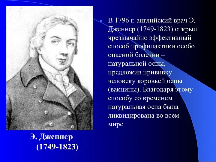 В 1796 г. английский врач Э. Дженнер (1749-1823) открыл чрезвычайно