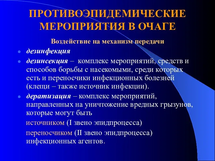 ПРОТИВОЭПИДЕМИЧЕСКИЕ МЕРОПРИЯТИЯ В ОЧАГЕ Воздействие на механизм передачи дезинфекция дезинсекция