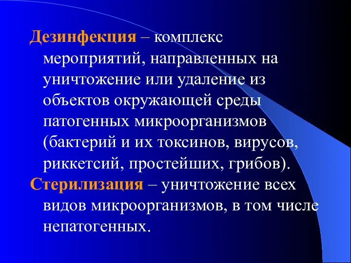 Дезинфекция – комплекс мероприятий, направленных на уничтожение или удаление из