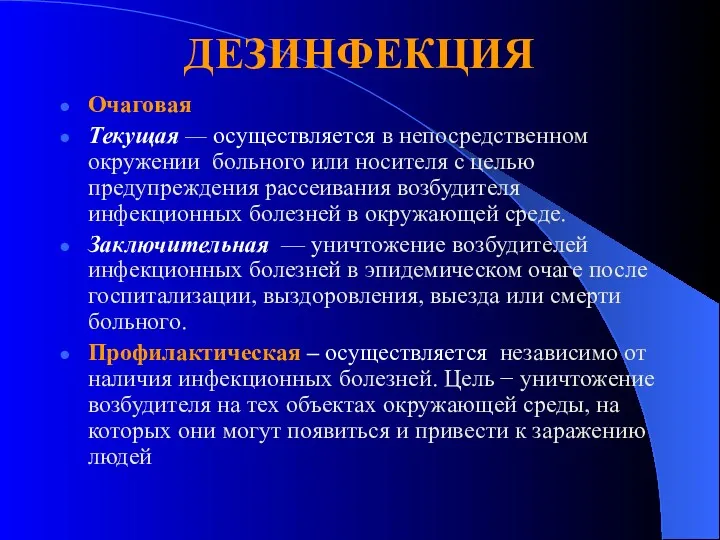 ДЕЗИНФЕКЦИЯ Очаговая Текущая — осуществляется в непосредственном окружении больного или