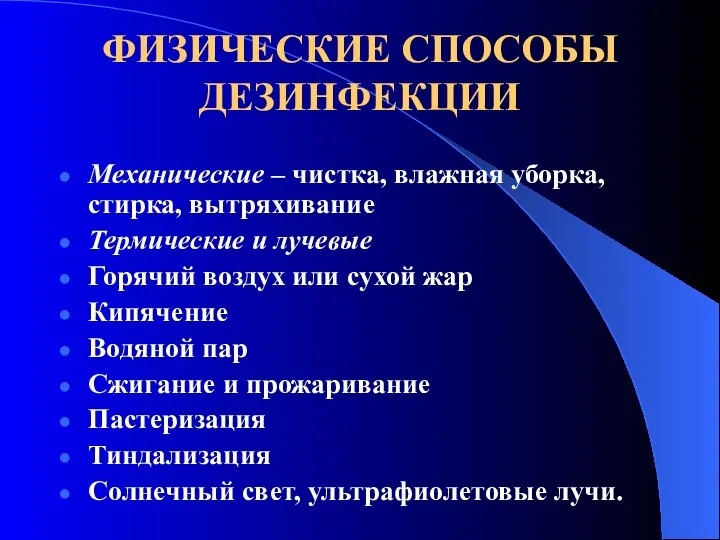 ФИЗИЧЕСКИЕ СПОСОБЫ ДЕЗИНФЕКЦИИ Механические – чистка, влажная уборка, стирка, вытряхивание