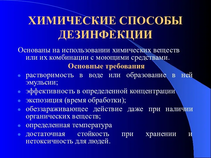 ХИМИЧЕСКИЕ СПОСОБЫ ДЕЗИНФЕКЦИИ Основаны на использовании химических веществ или их