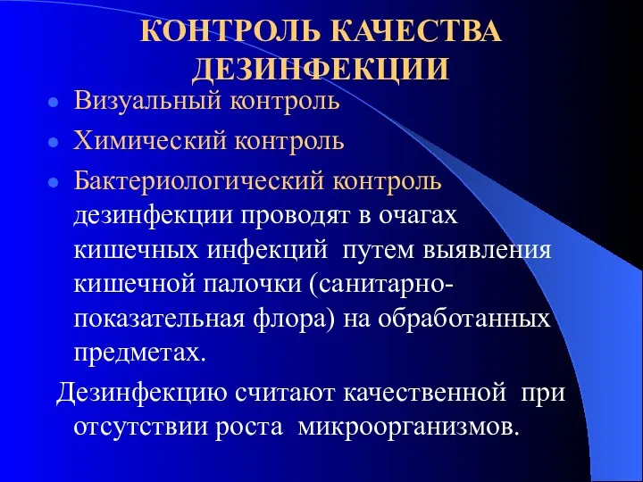 КОНТРОЛЬ КАЧЕСТВА ДЕЗИНФЕКЦИИ Визуальный контроль Химический контроль Бактериологический контроль дезинфекции