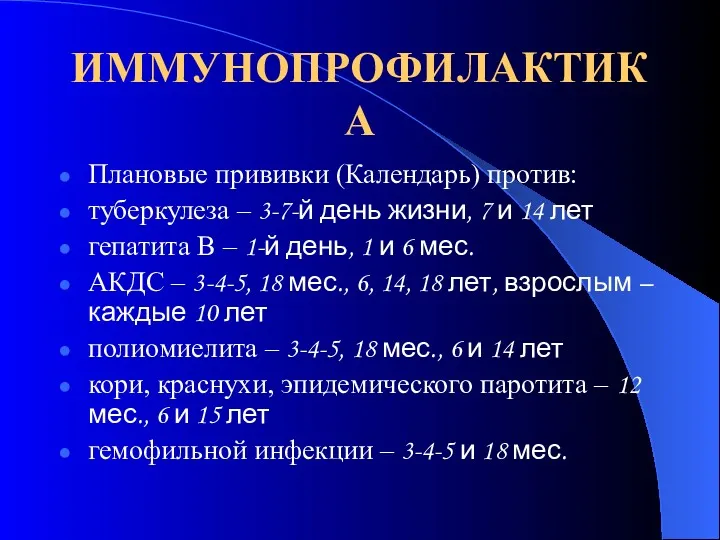 ИММУНОПРОФИЛАКТИКА Плановые прививки (Календарь) против: туберкулеза – 3-7-й день жизни,