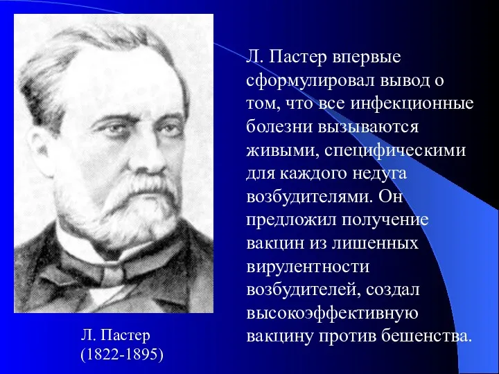 Л. Пастер (1822-1895) Л. Пастер впервые сформулировал вывод о том,