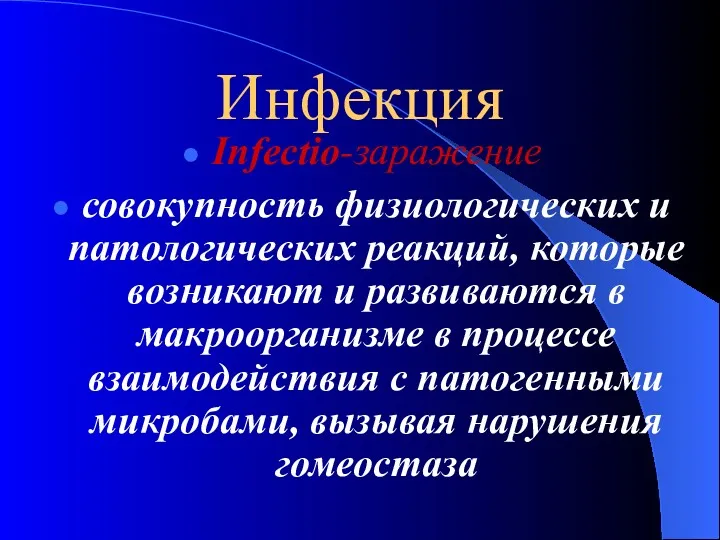 Инфекция Infectio-заражение совокупность физиологических и патологических реакций, которые возникают и