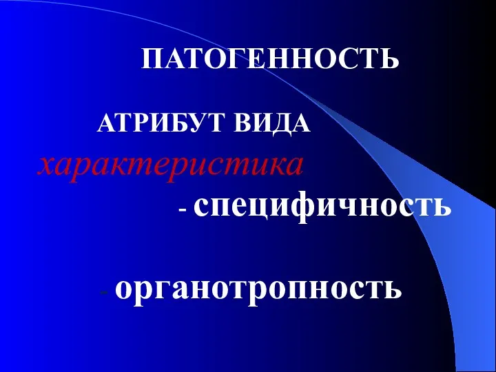 ПАТОГЕННОСТЬ АТРИБУТ ВИДА характеристика - специфичность - органотропность