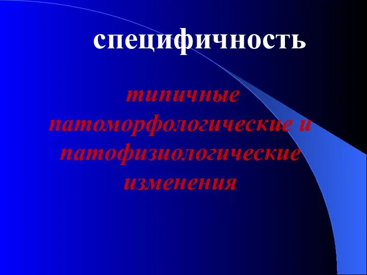 специфичность типичные патоморфологические и патофизиологические изменения