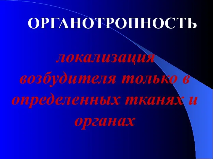 ОРГАНОТРОПНОСТЬ локализация возбудителя только в определенных тканях и органах