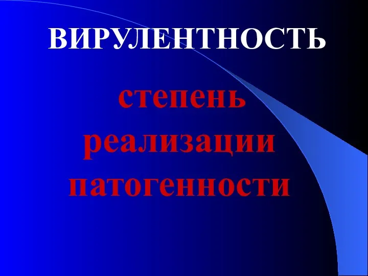 ВИРУЛЕНТНОСТЬ степень реализации патогенности