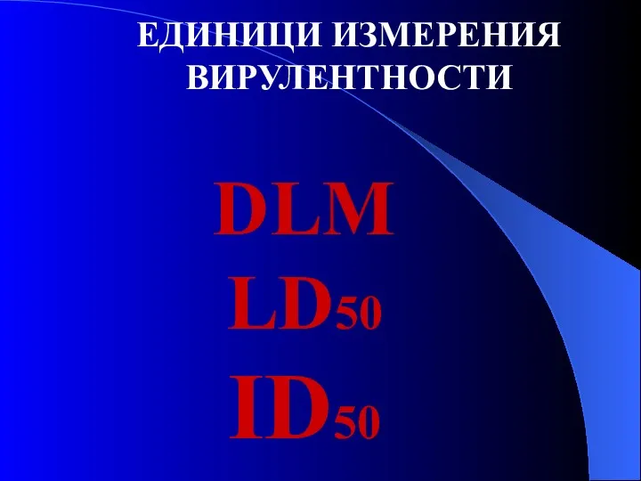 ЕДИНИЦИ ИЗМЕРЕНИЯ ВИРУЛЕНТНОСТИ DLM LD50 ID50