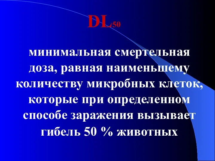 DL50 минимальная смертельная доза, равная наименьшему количеству микробных клеток, которые