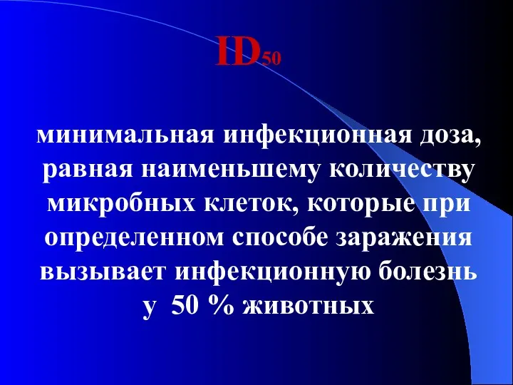 ID50 минимальная инфекционная доза, равная наименьшему количеству микробных клеток, которые