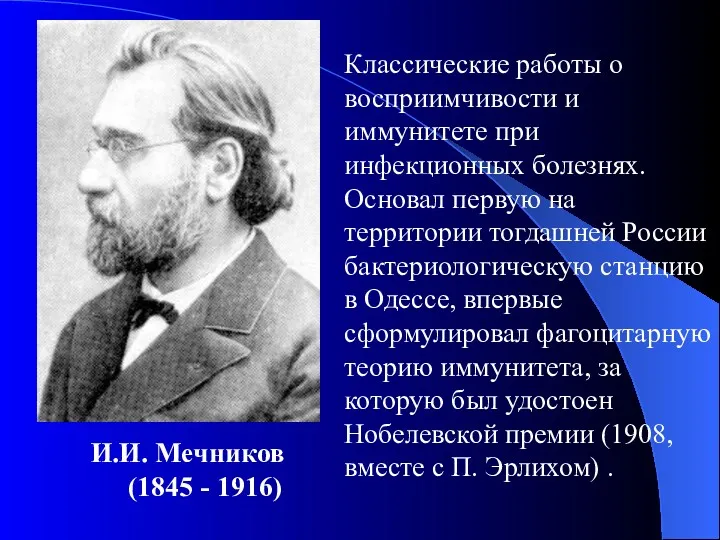 И.И. Мечников (1845 - 1916) Классические работы о восприимчивости и