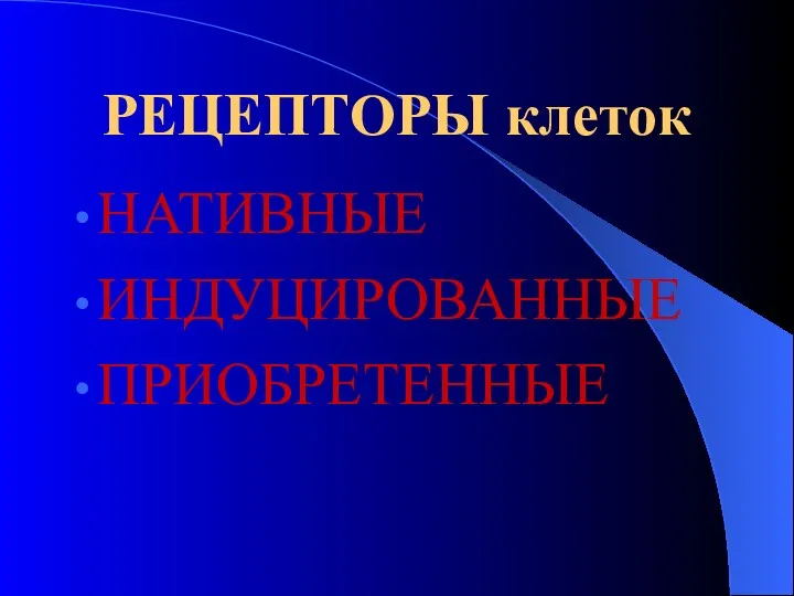 РЕЦЕПТОРЫ клеток НАТИВНЫЕ ИНДУЦИРОВАННЫЕ ПРИОБРЕТЕННЫЕ