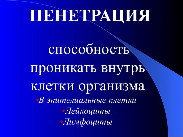 ПЕНЕТРАЦИЯ способность проникать внутрь клетки организма В эпителиальные клетки Лейкоциты Лимфоциты