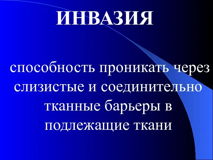 ИНВАЗИЯ способность проникать через слизистые и соединительно тканные барьеры в подлежащие ткани