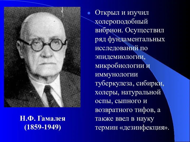 Открыл и изучил холероподобный вибрион. Осуществил ряд фундаментальных исследований по