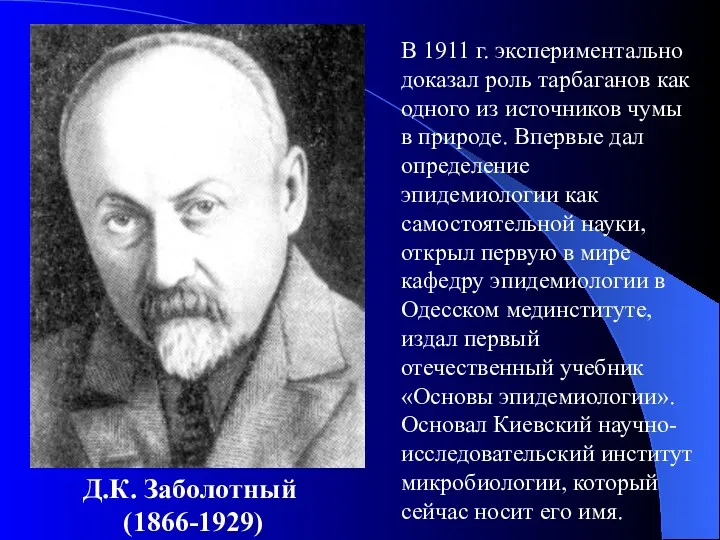 Д.К. Заболотный (1866-1929) В 1911 г. экспериментально доказал роль тарбаганов