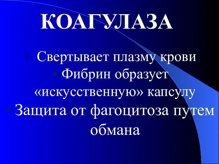 КОАГУЛАЗА Свертывает плазму крови Фибрин образует «искусственную» капсулу Защита от фагоцитоза путем обмана