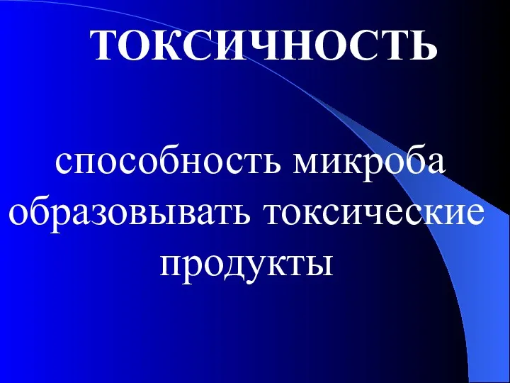 ТОКСИЧНОСТЬ способность микроба образовывать токсические продукты