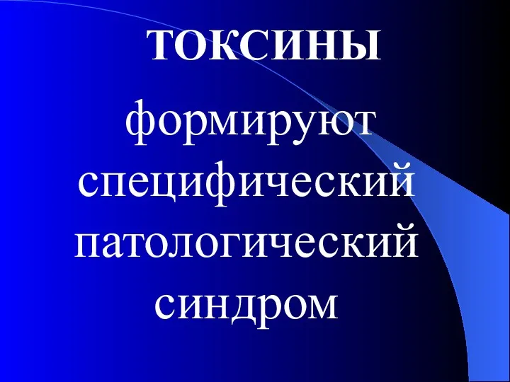 ТОКСИНЫ формируют специфический патологический синдром