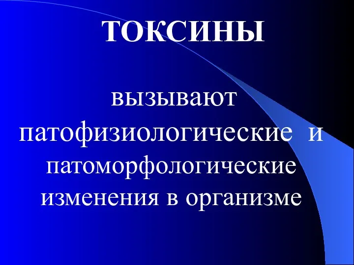 ТОКСИНЫ вызывают патофизиологические и патоморфологические изменения в организме