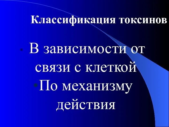 Классификация токсинов В зависимости от связи с клеткой По механизму действия