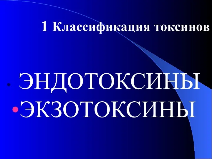 1 Классификация токсинов ЭНДОТОКСИНЫ ЭКЗОТОКСИНЫ