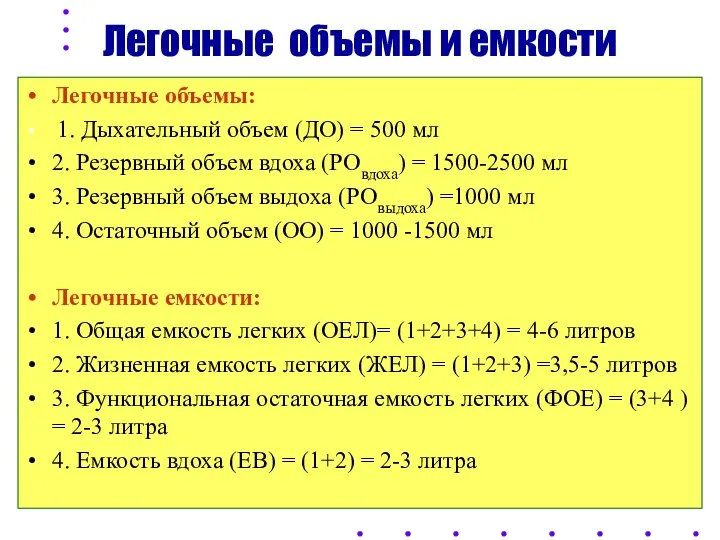 Легочные объемы и емкости Легочные объемы: 1. Дыхательный объем (ДО)