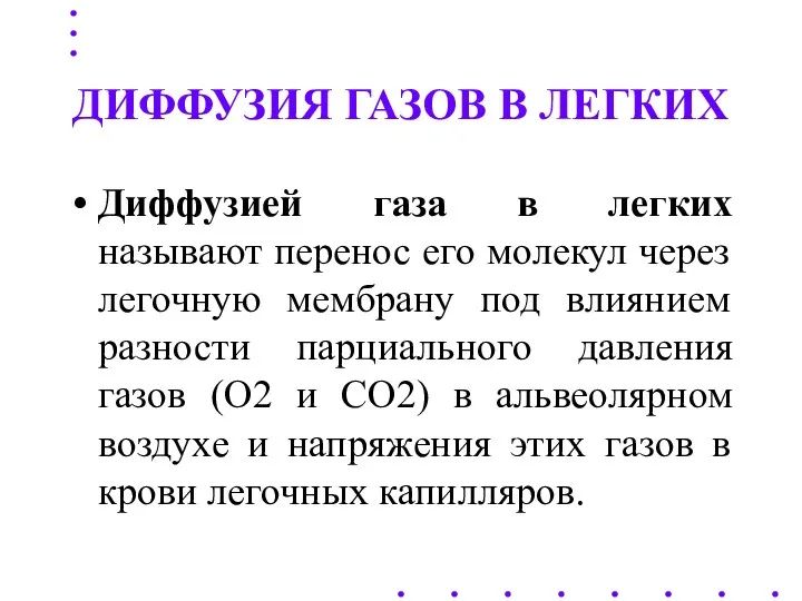 ДИФФУЗИЯ ГАЗОВ В ЛЕГКИХ Диффузией газа в легких называют перенос