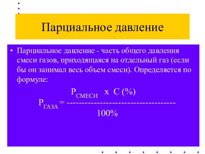 Парциальное давление Парциальное давление - часть общего давления смеси газов,