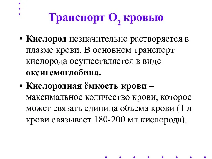 Транспорт O2 кровью Кислород незначительно растворяется в плазме крови. В