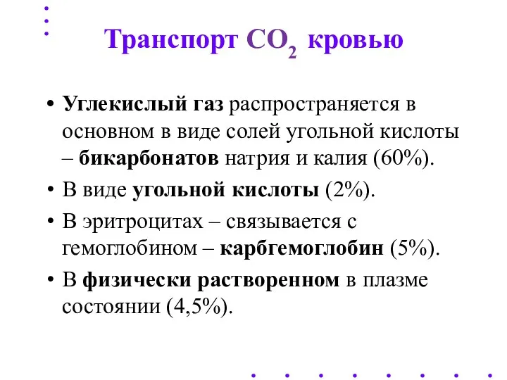 Транспорт СО2 кровью Углекислый газ распространяется в основном в виде