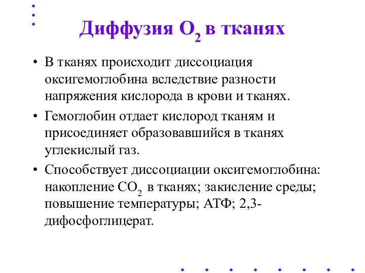 Диффузия O2 в тканях В тканях происходит диссоциация оксигемоглобина вследствие