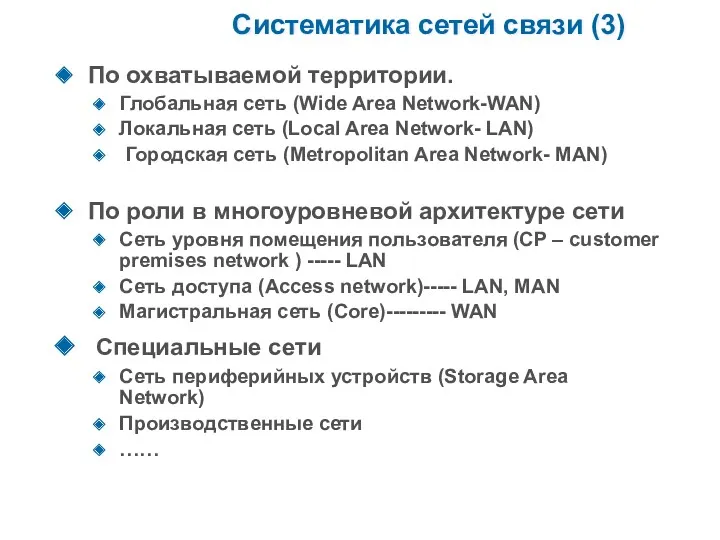 Систематика сетей связи (3) По охватываемой территории. Глобальная сеть (Wide