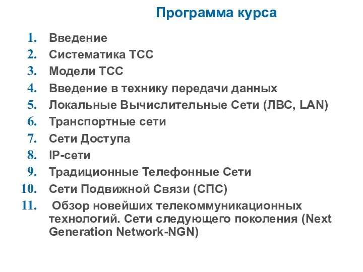 Программа курса Введение Систематика ТСС Модели ТСС Введение в технику передачи данных Локальные