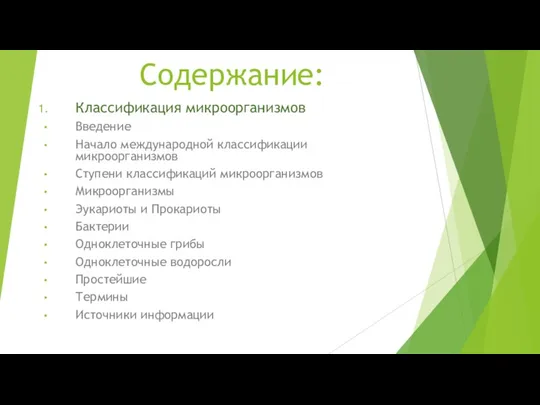 Содержание: Классификация микроорганизмов Введение Начало международной классификации микроорганизмов Ступени классификаций