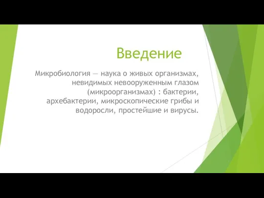 Введение Микробиология — наука о живых организмах, невидимых невооруженным глазом