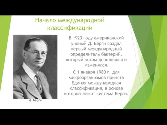 Начало международной классификации В 1923 году американский ученый Д. Берги