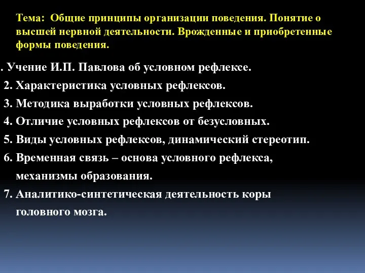 Тема: Общие принципы организации поведения. Понятие о высшей нервной деятельности.