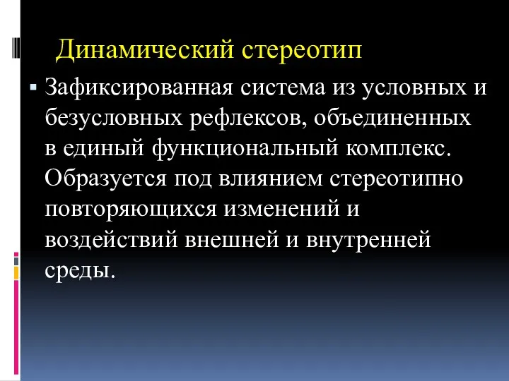 Динамический стереотип Зафиксированная система из условных и безусловных рефлексов, объединенных