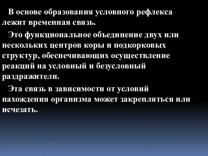 В основе образования условного рефлекса лежит временная связь. Это функциональное