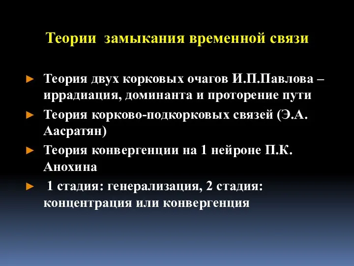 Теории замыкания временной связи Теория двух корковых очагов И.П.Павлова –