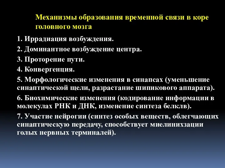 Механизмы образования временной связи в коре головного мозга 1. Иррадиация